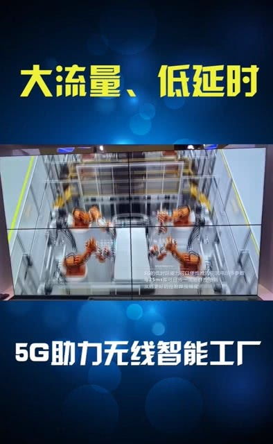5G大连接、低延时、大流量 助力无线智能工厂车间的变革