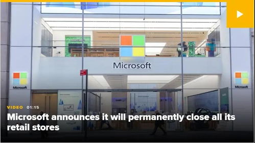 零售业变革与体验重塑 微软永久关闭全球实体店的战略转向